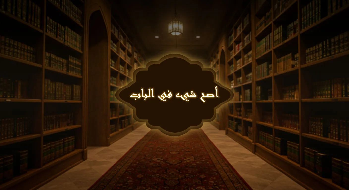 أصح شيء في الباب