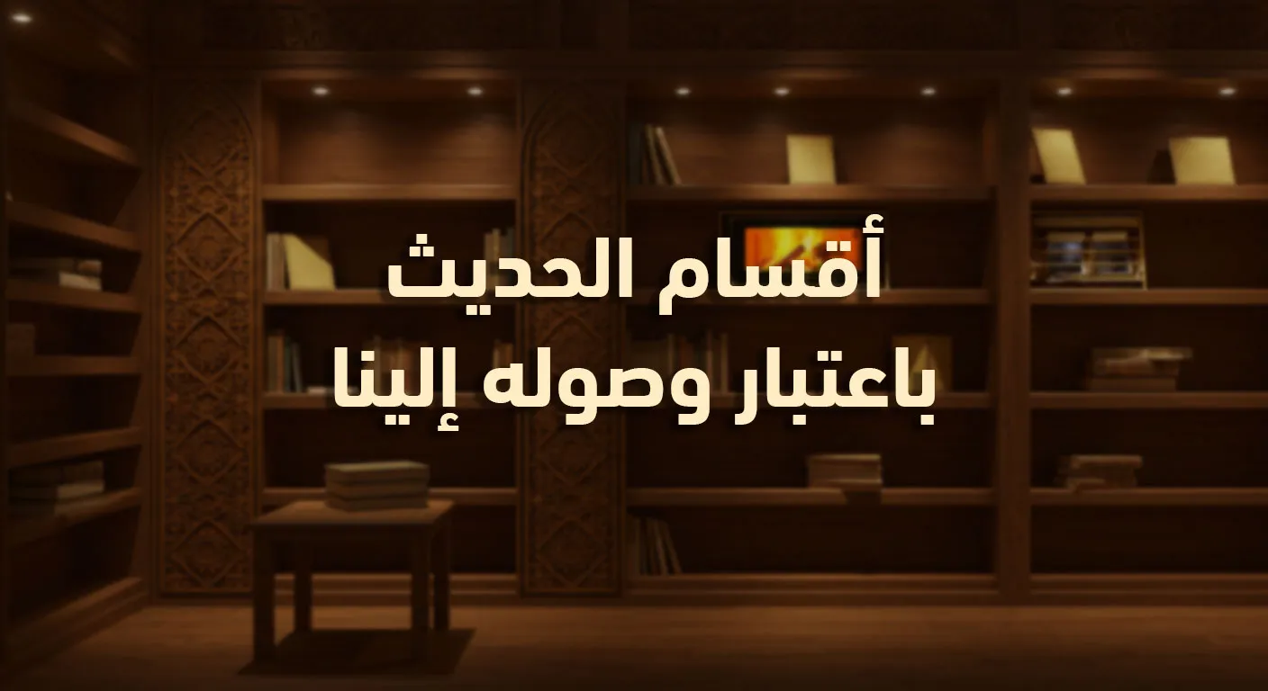 أقسام الحديث باعتبار وصوله إلينا