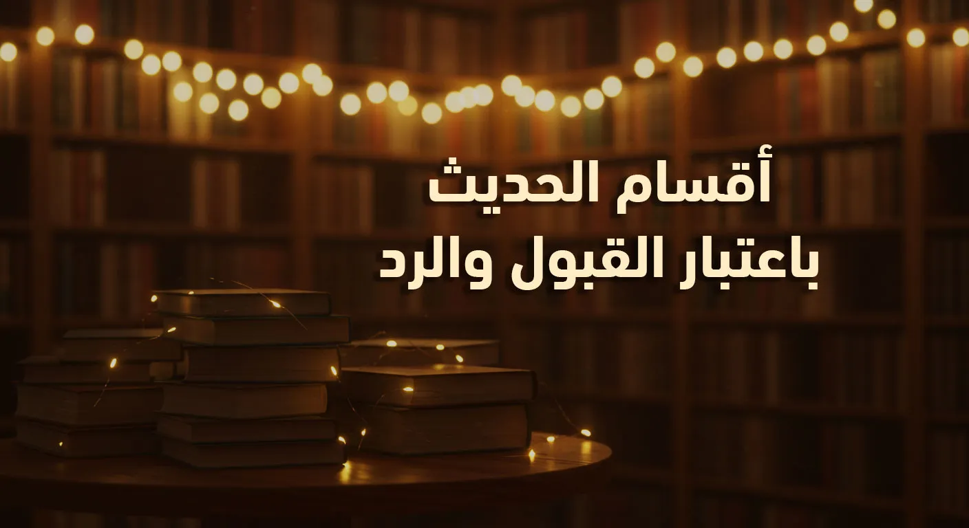 أقسام الحديث باعتبار القبول والرد
