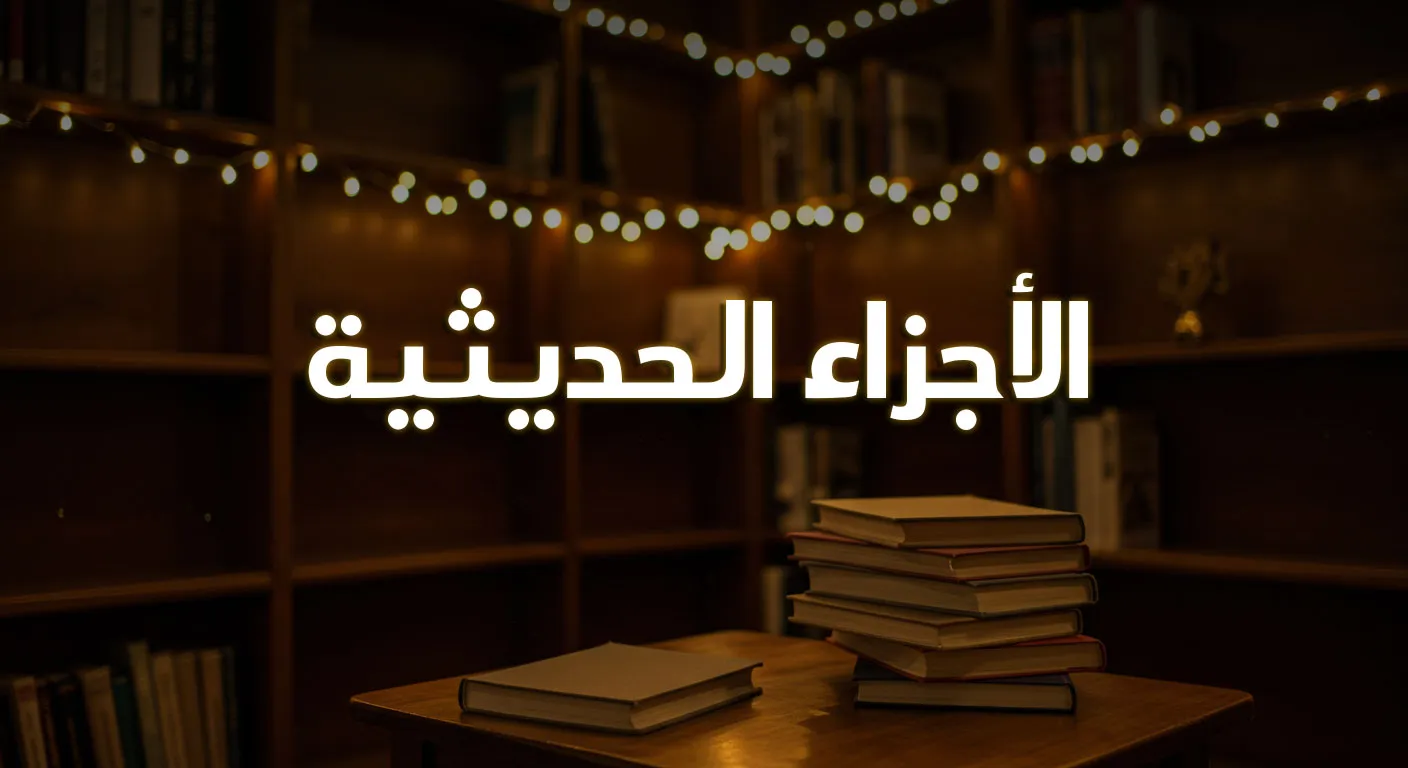 الأجزاء الحديثية