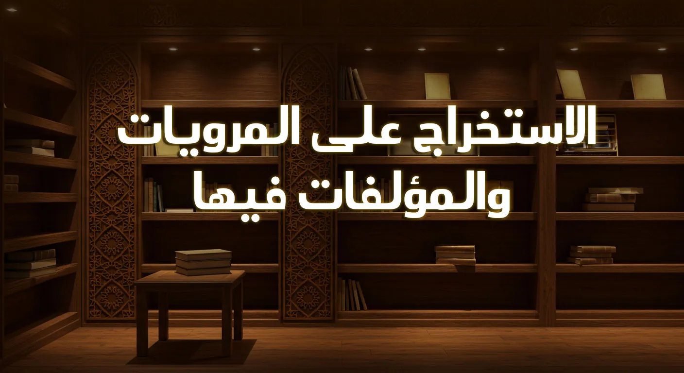 الاستخراج على المرويات والمؤلفات فيها