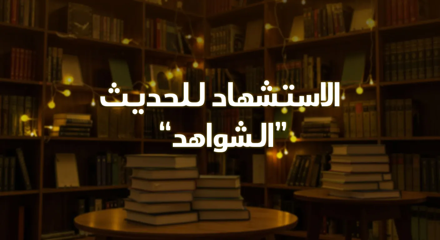 الاستشهاد للحديث "الشواهد"