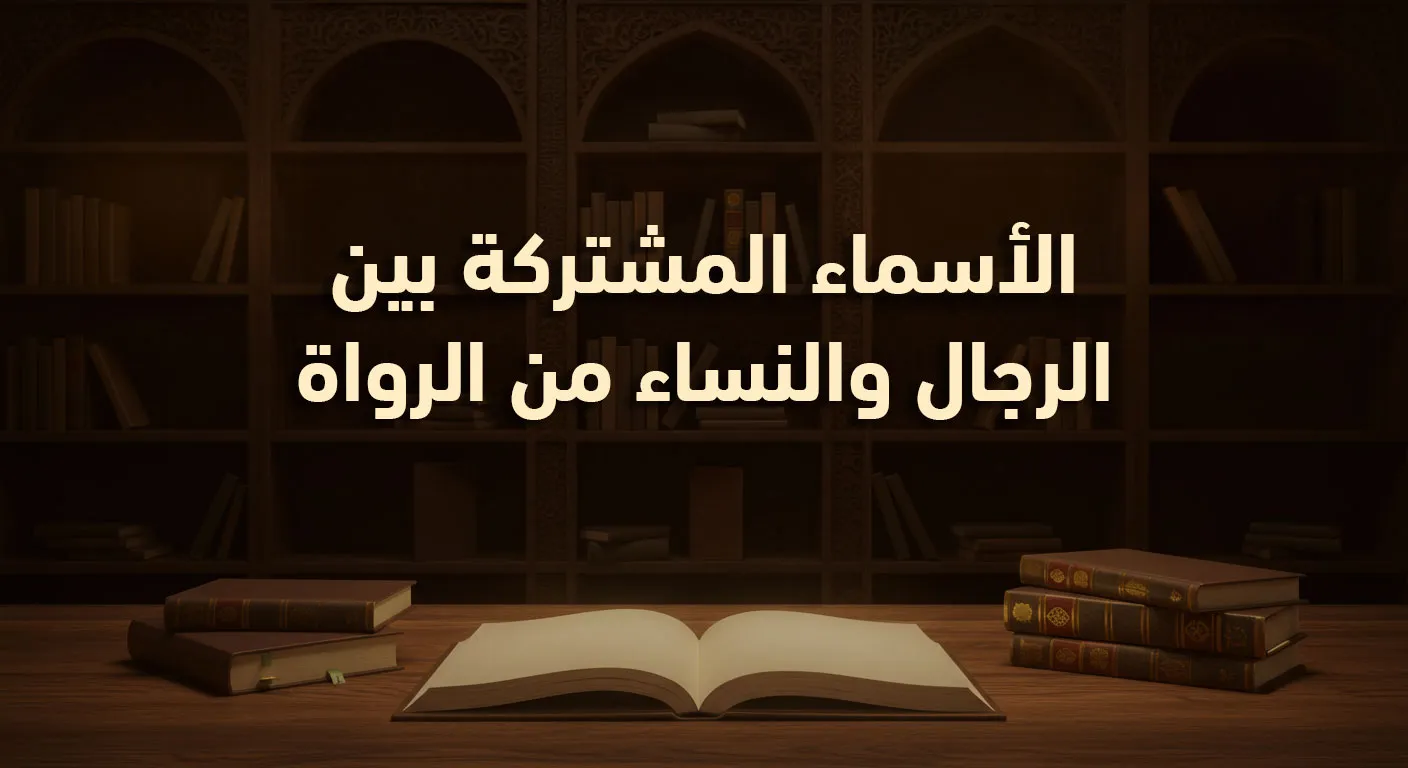 الأسماء المشتركة بين الرجال والنساء من الرواة