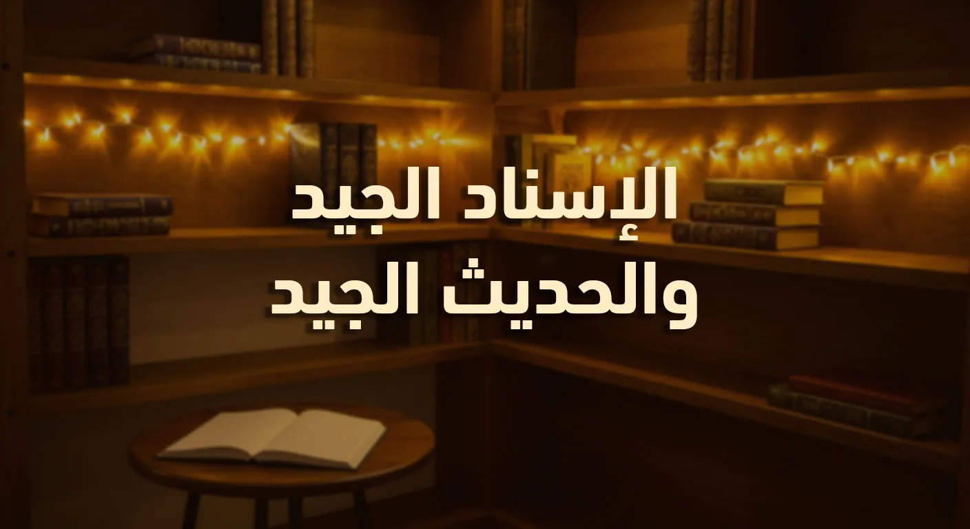 الإسناد الجيد والحديث الجيد