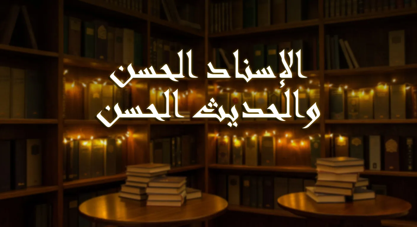 الإسناد الحسن والحديث الحسن