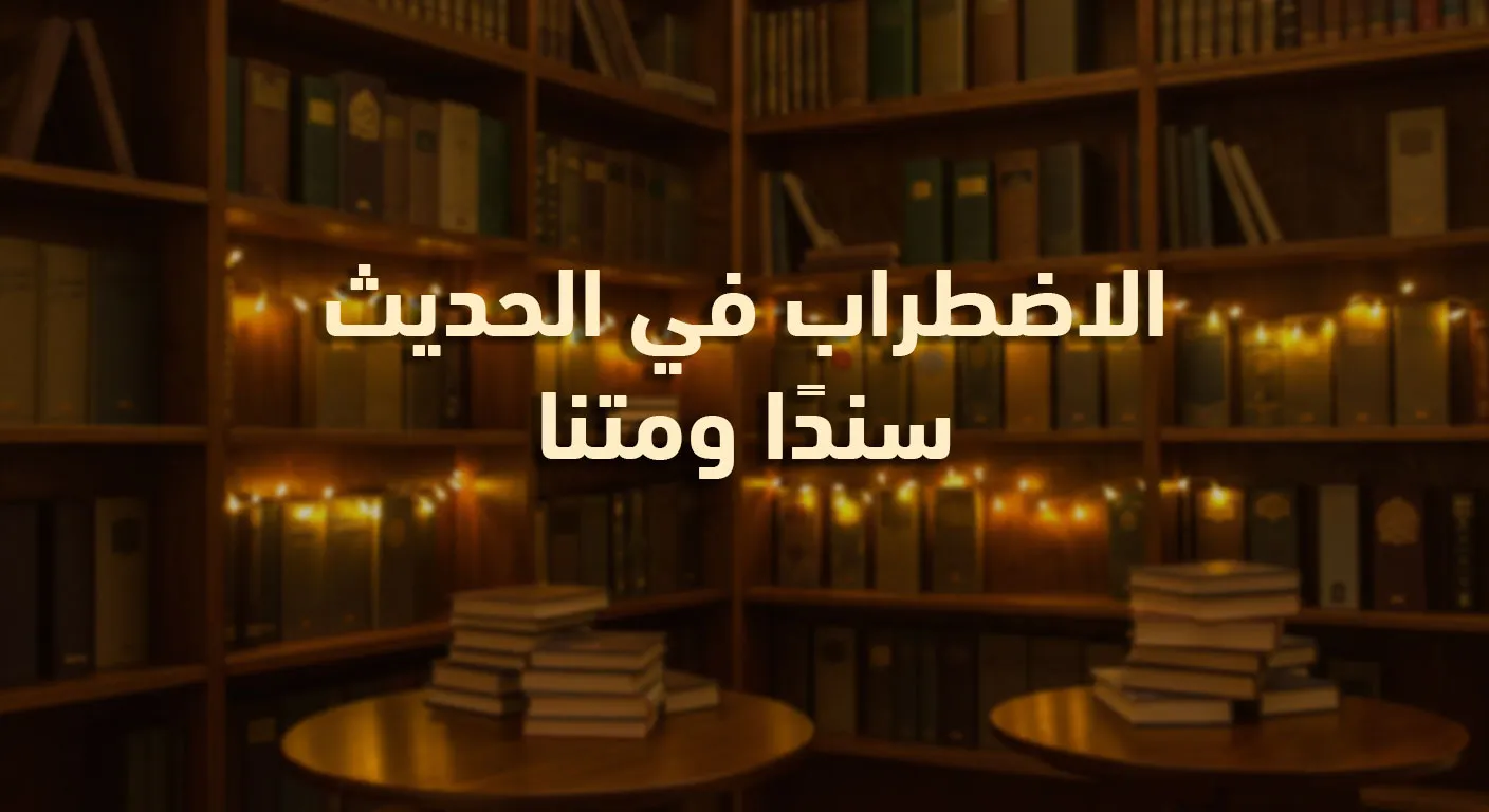 الاضطراب في الحديث سندًا ومتنًا
