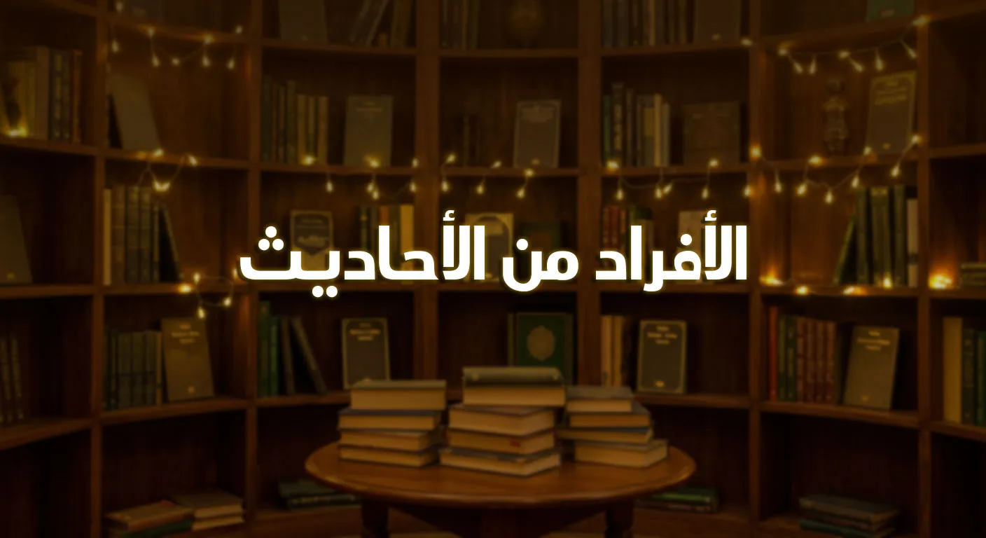 الأفراد من الأحاديث