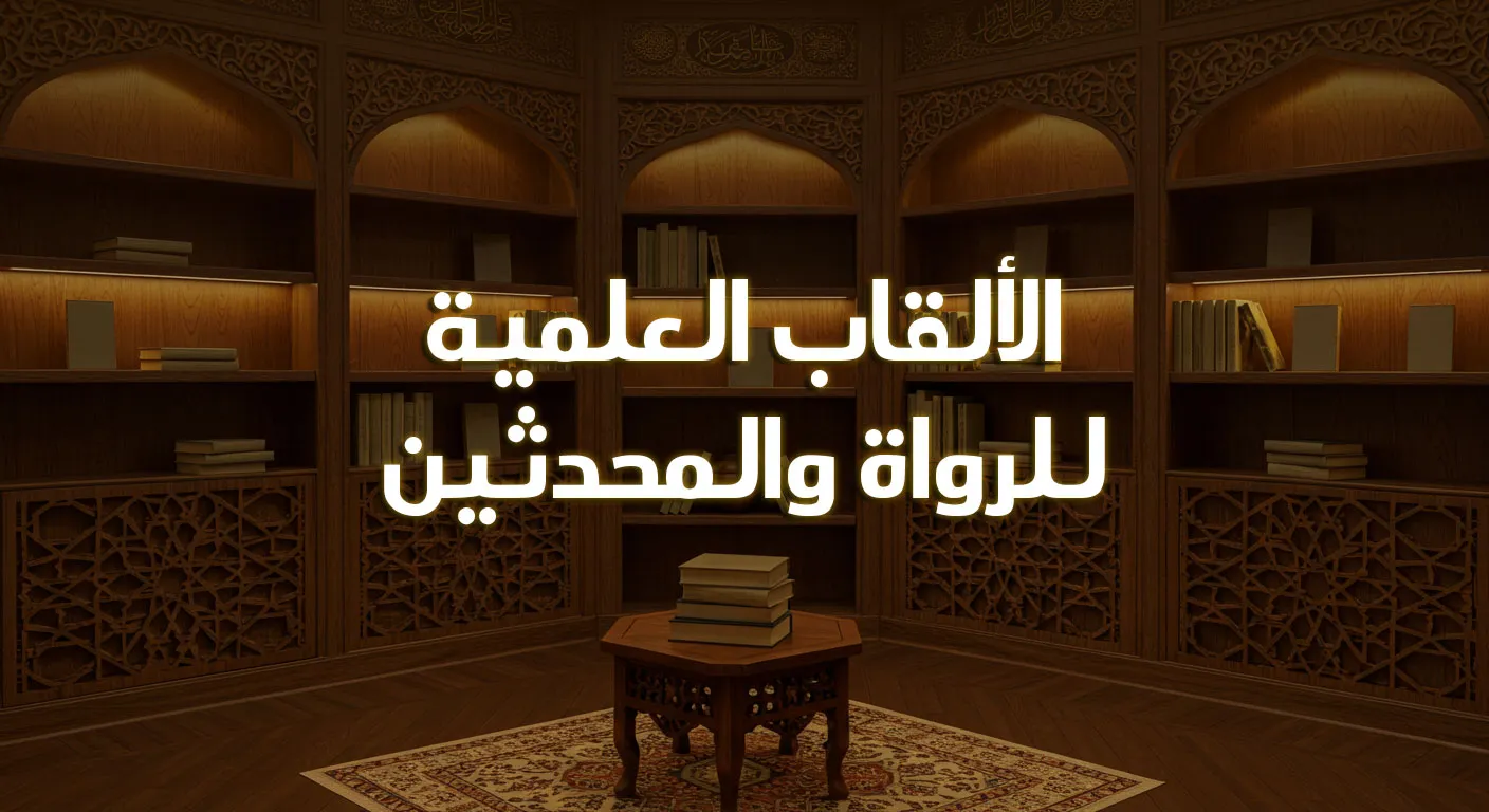 الألقاب العلمية للرواة والمحدثين