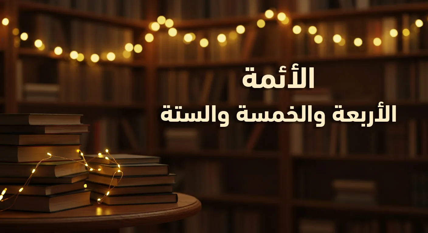 الأئمة الأربعة والخمسة والستة