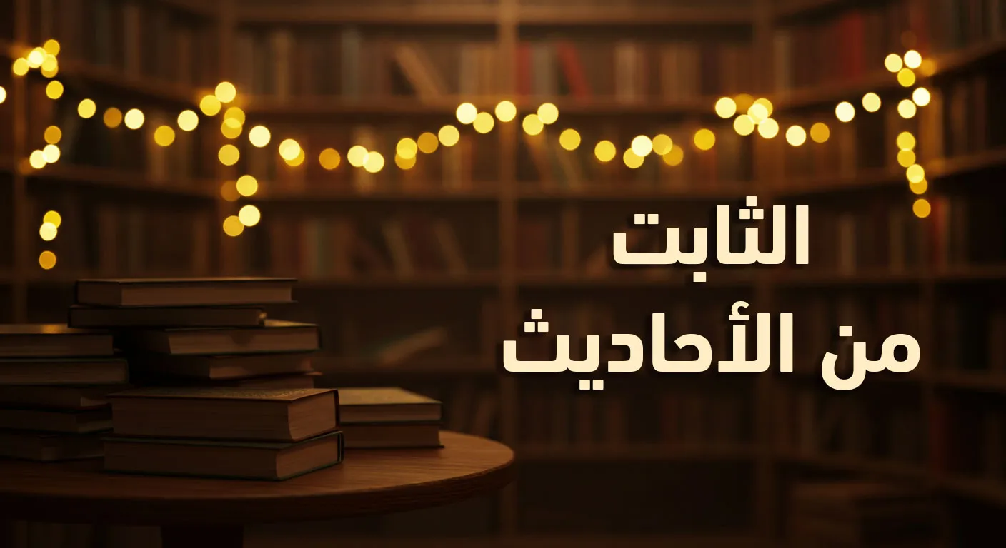 الثابت من الأحاديث