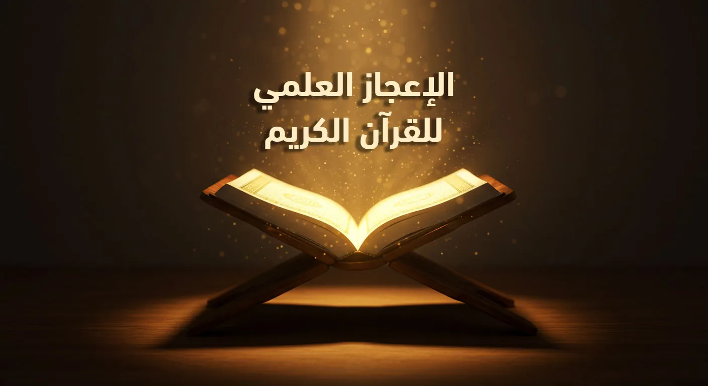 الإعجاز العلمي للقرآن الكريم
