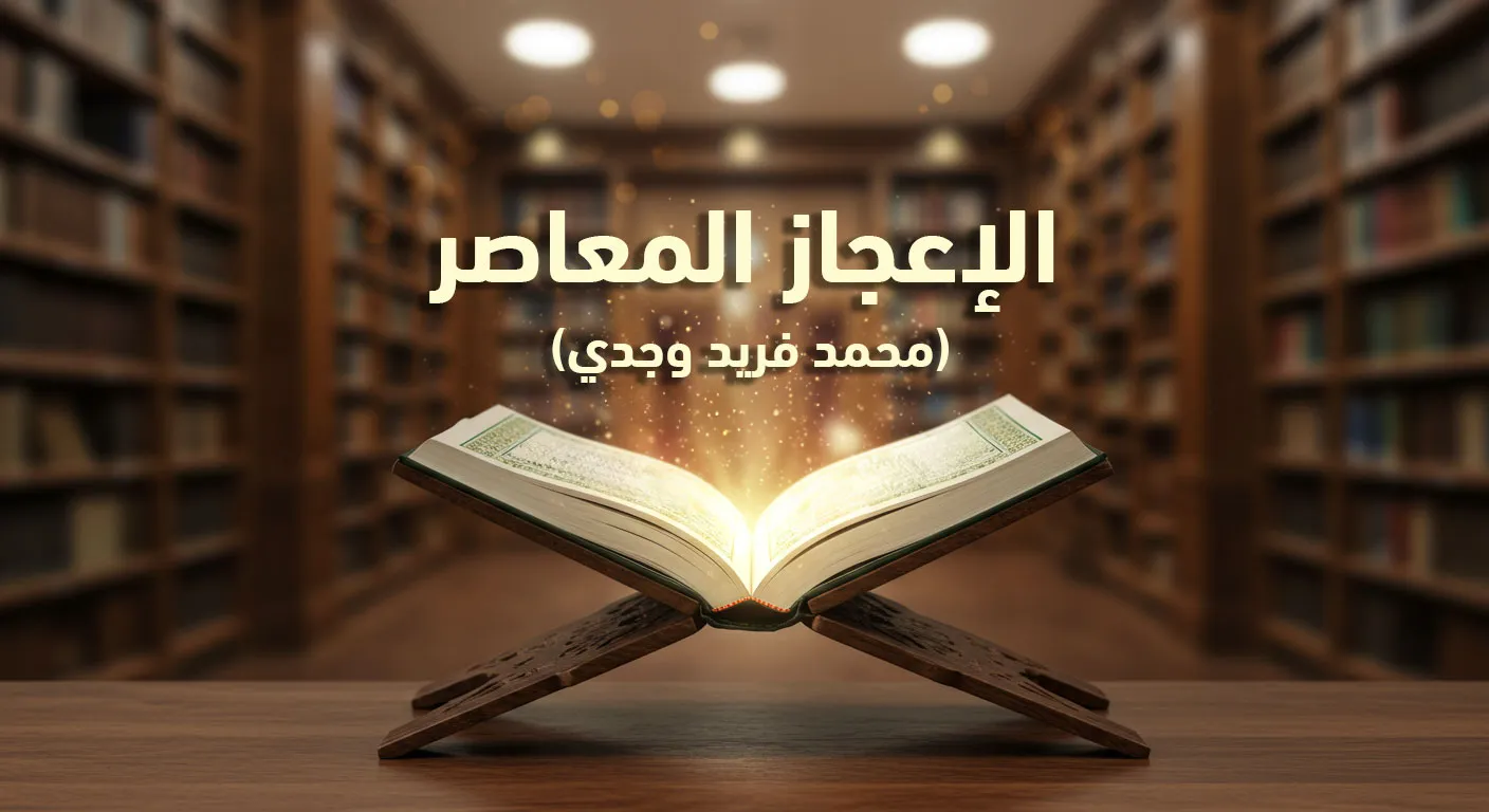 الإعجاز المعاصر في القرآن: (محمد فريد وجدي)