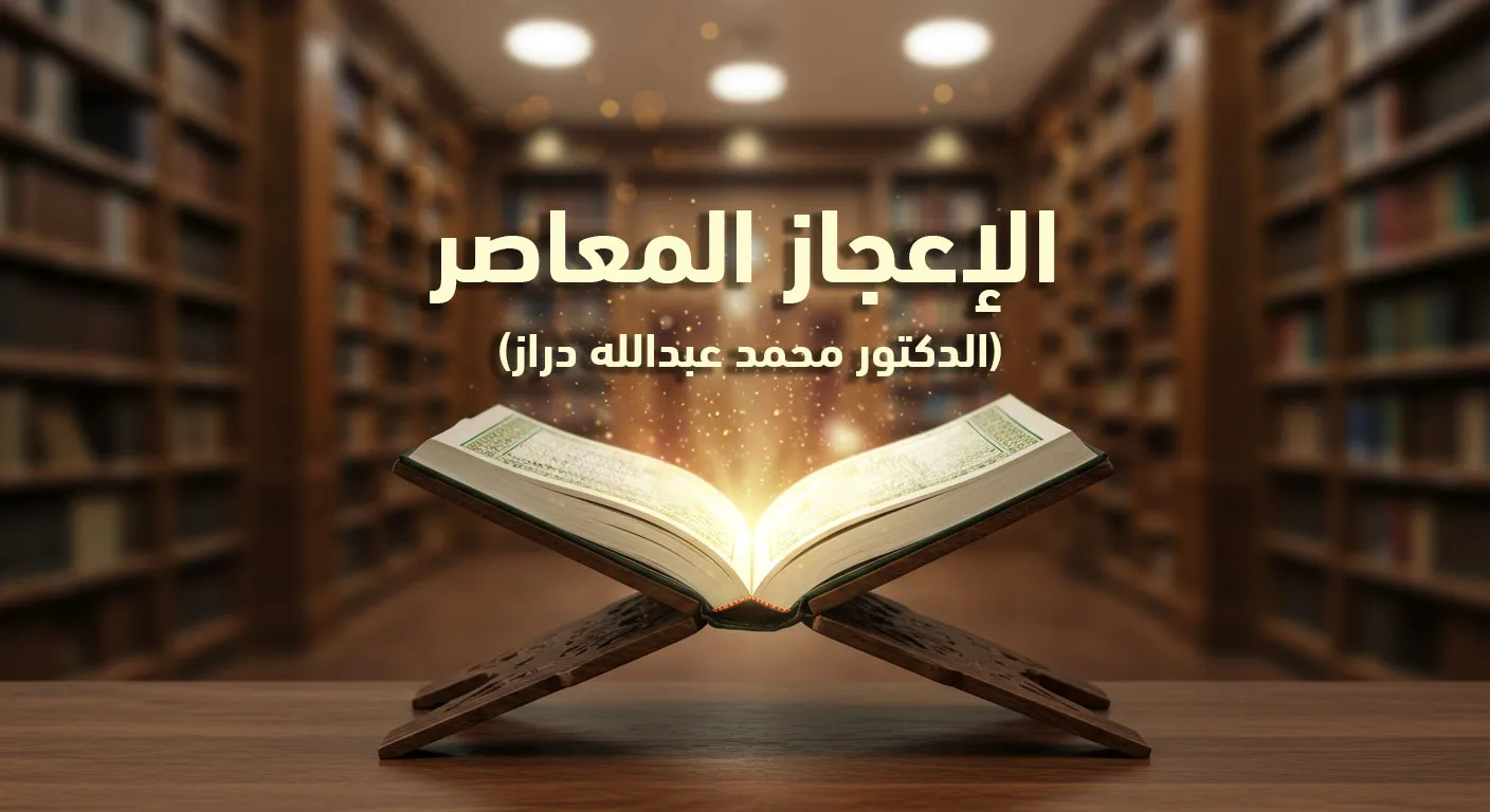 الإعجاز المعاصر: (الدكتور محمد عبد الله دراز)