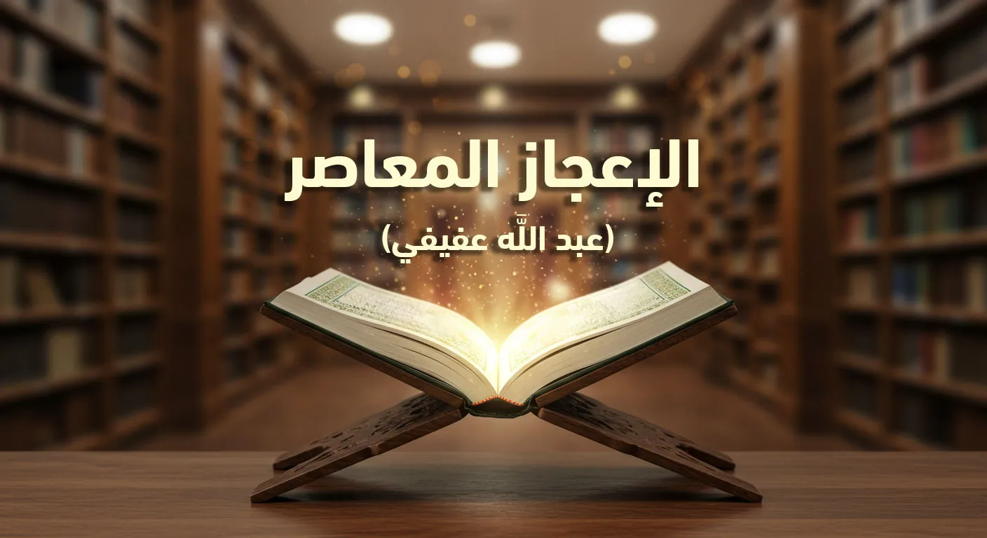 الإعجاز المعاصر: (عبد الله عفيفي)