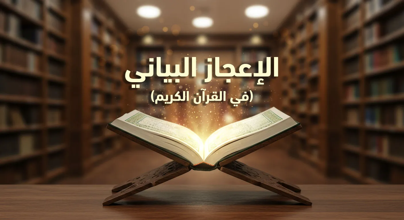 الإعجاز البياني في القرآن الكريم