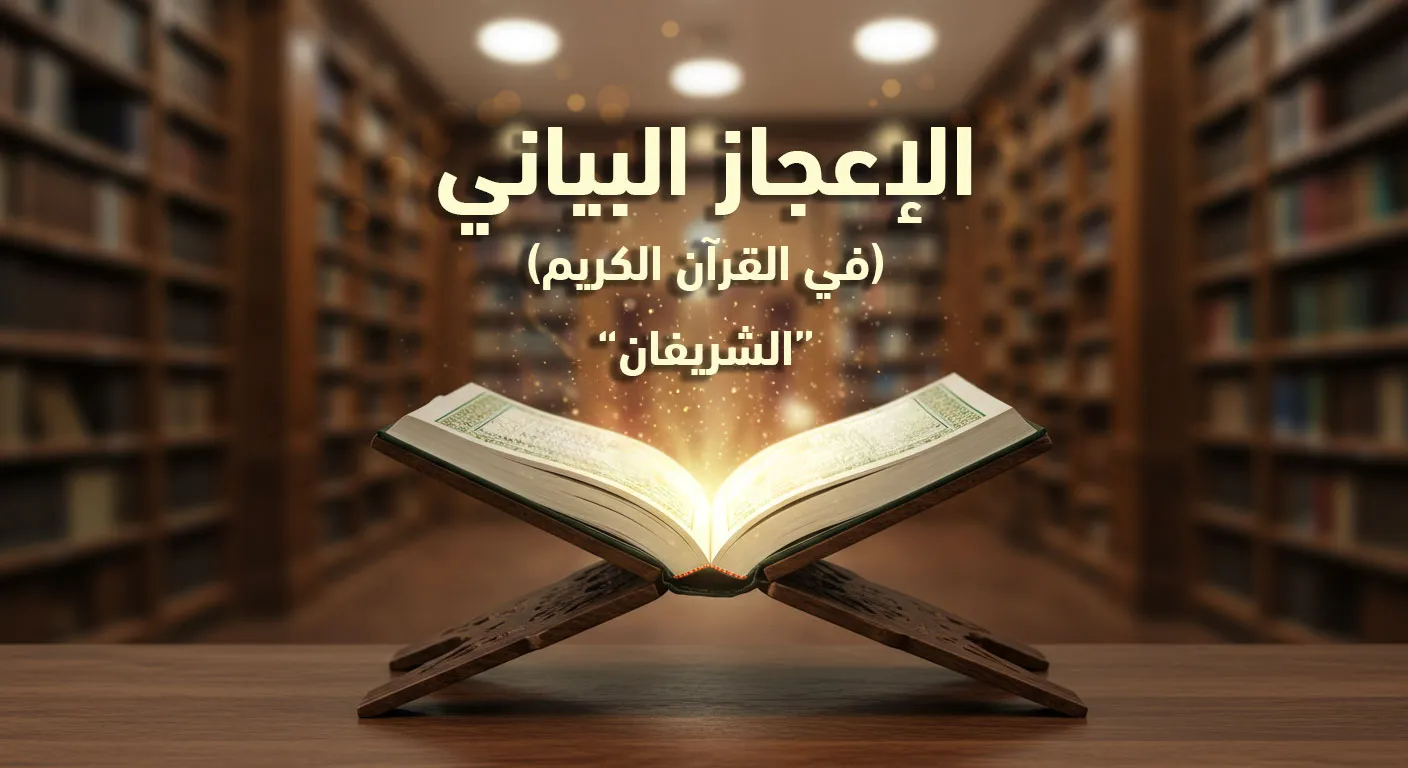 الاعجاز البياني للقران الكريم: (الشريفان)
