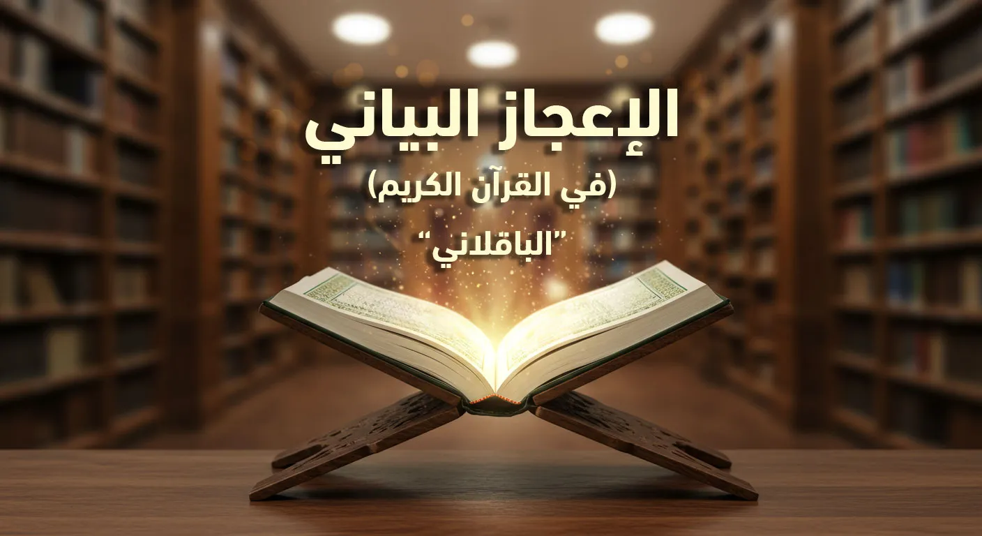 الإعجاز البياني للقرآن: (الباقلاني)
