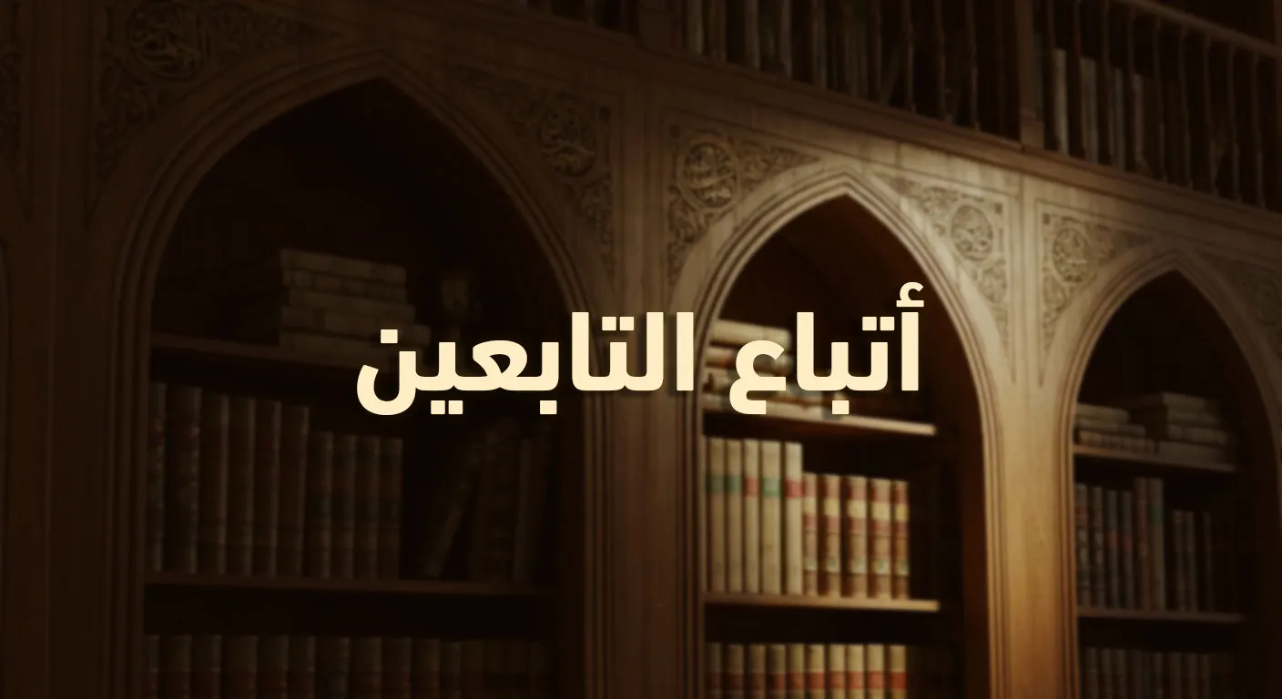 أتباع التابعين