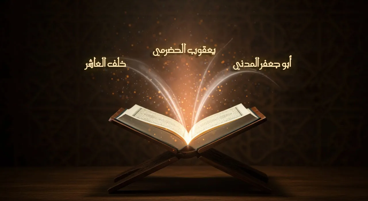 المكملون للعشرة