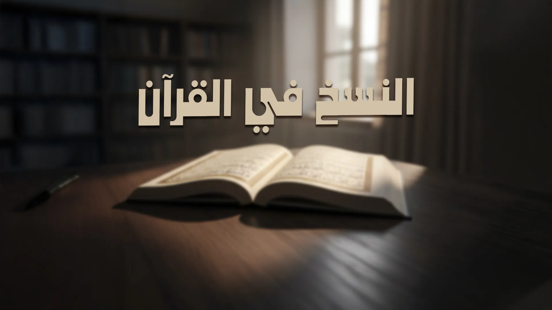 النسخ في القرآن