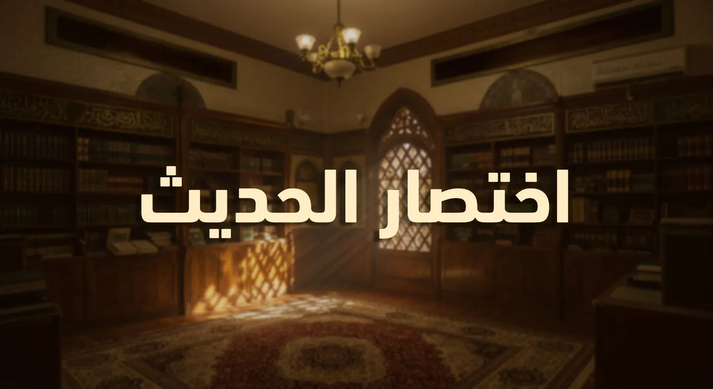 اختصار الحديث