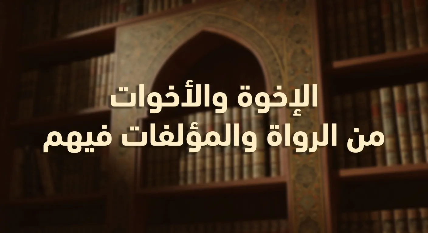 الإخوة والأخوات من الرواة والمؤلفات فيهم
