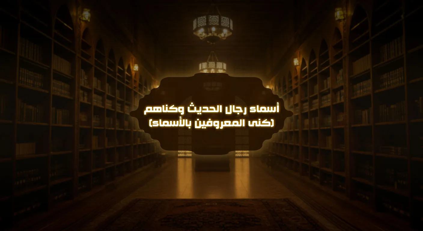 أسماء رجال الحديث وكناهم (كنى المعروفين بالأسماء)