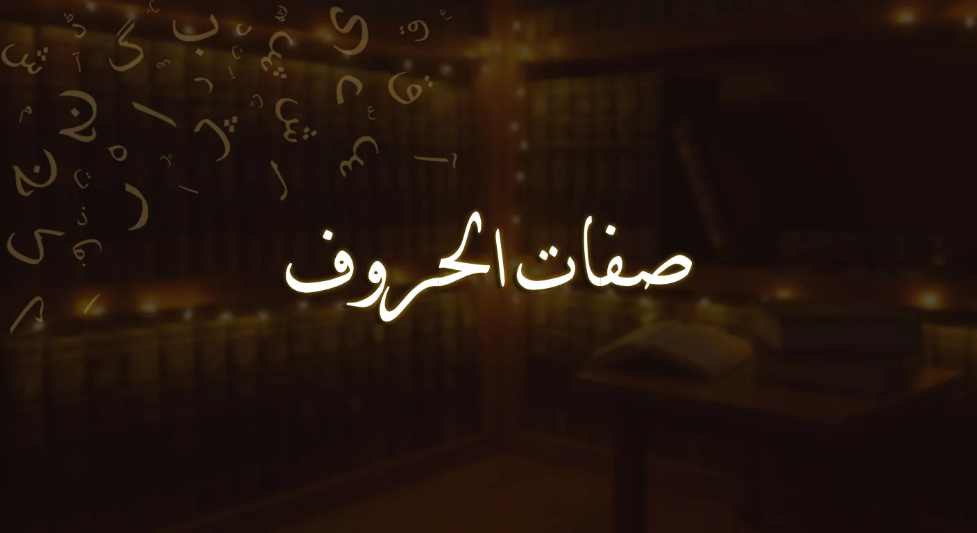 صفات الحروف