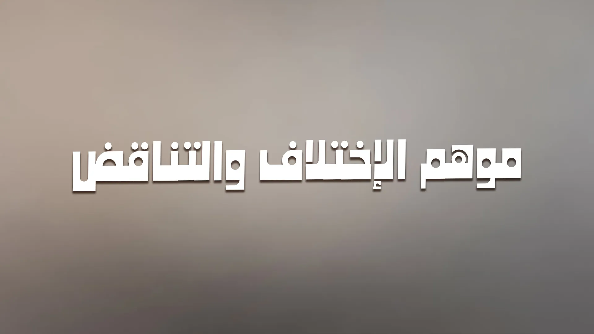 موهم الاختلاف والتناقض