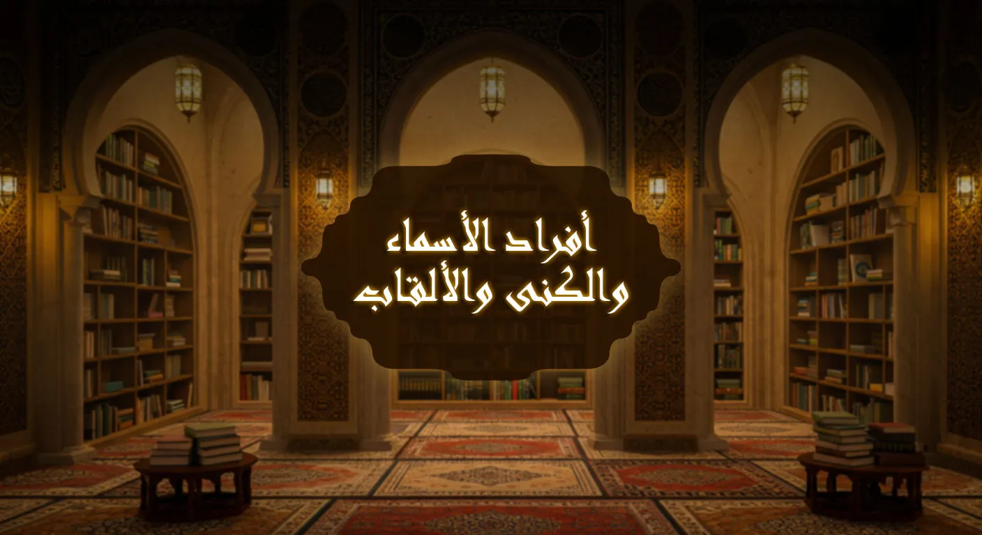أفراد الأسماء والكنى والألقاب