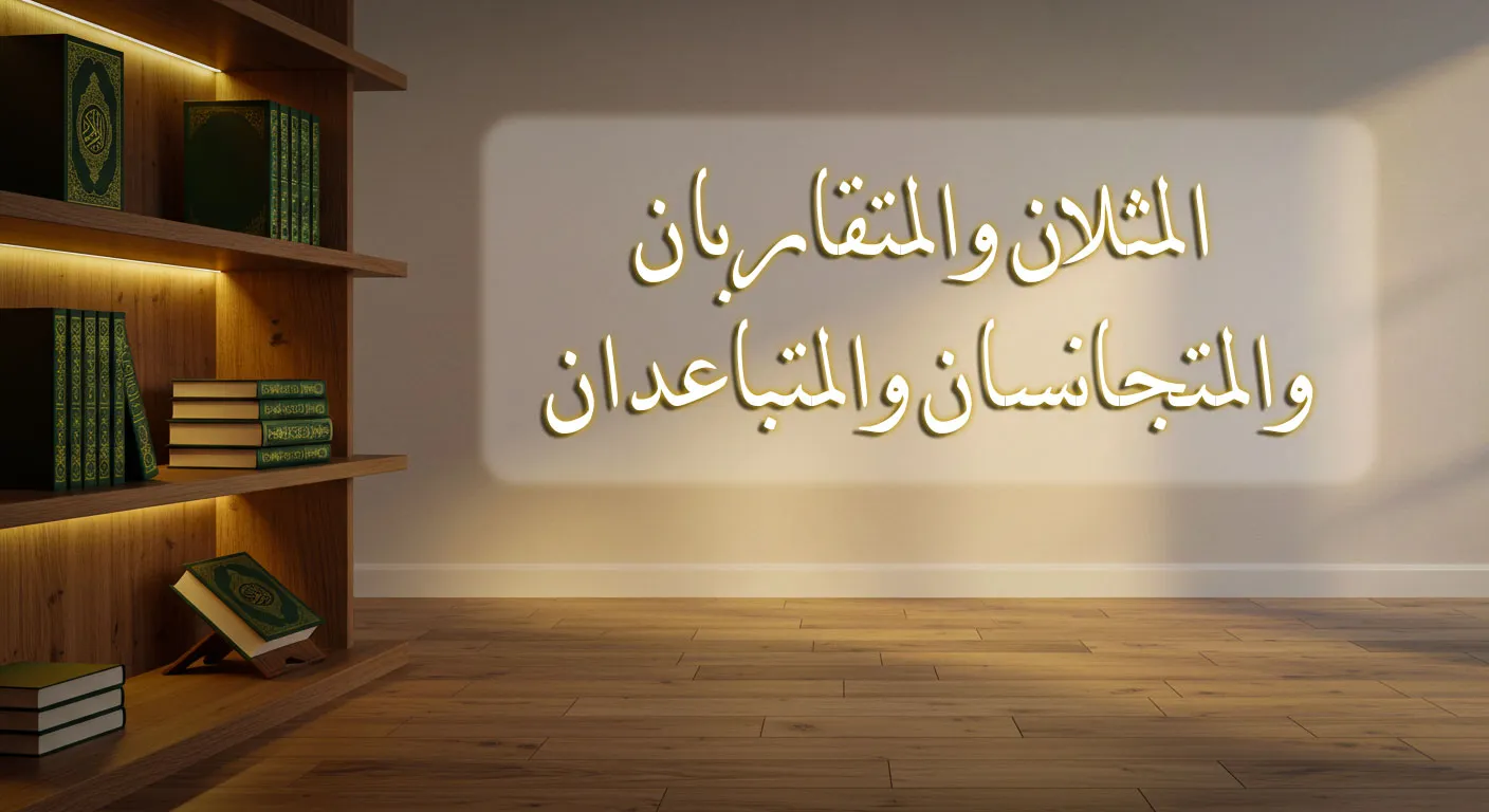 المثلان، والمتقاربان، والمتجانسان، والمتباعدان