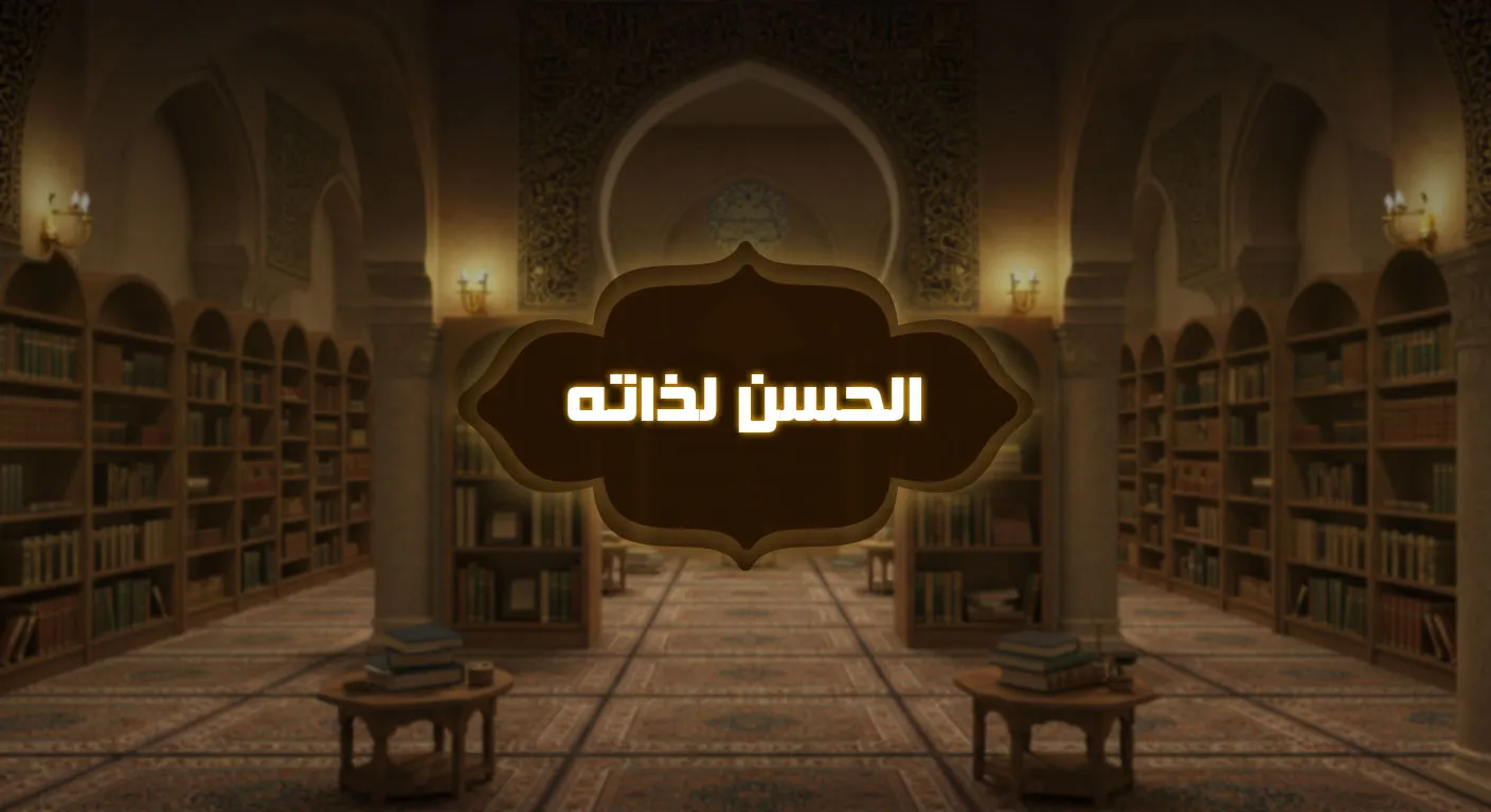 الحديث الحسن لذاته