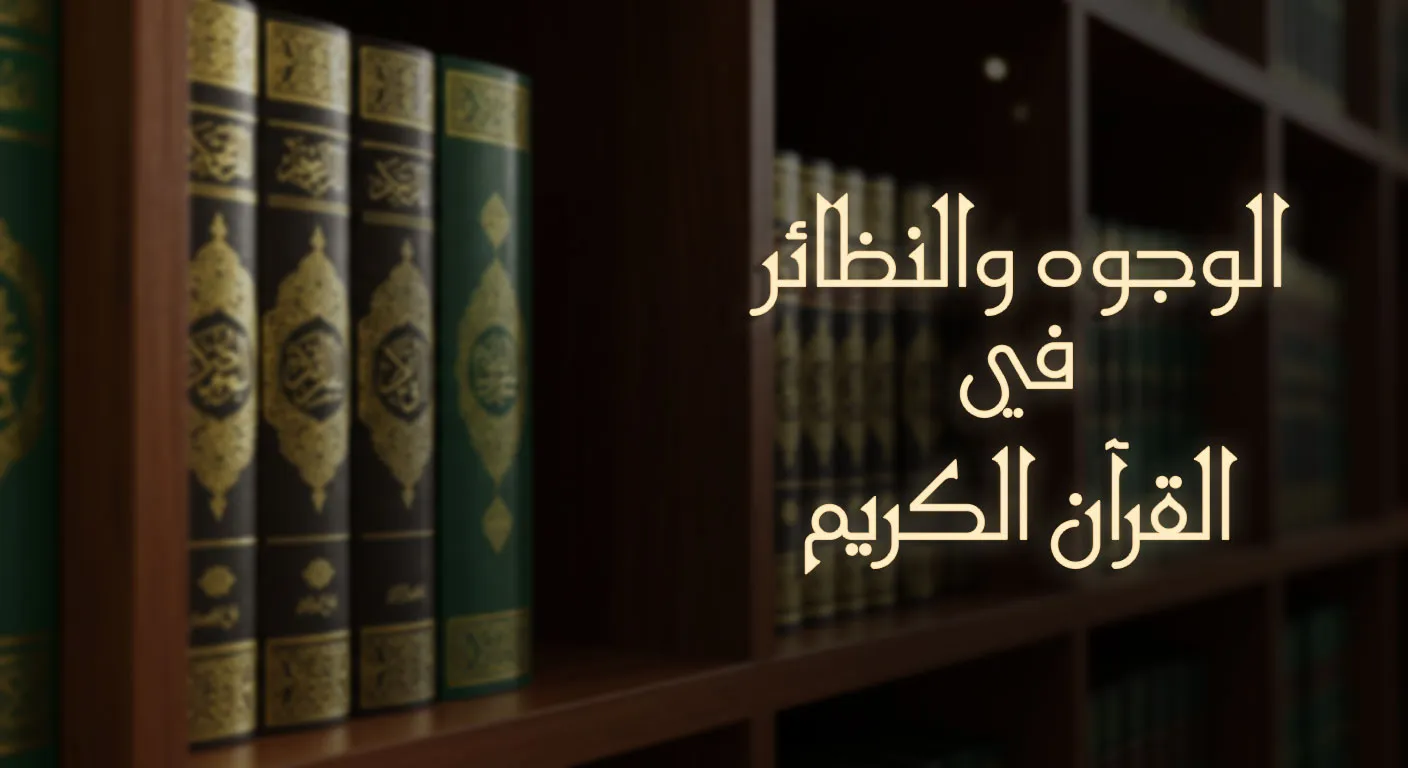 الوجوه والنظائر في القرآن