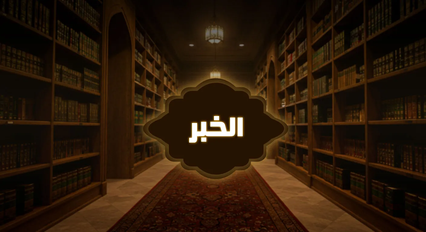 الــخــبـــر