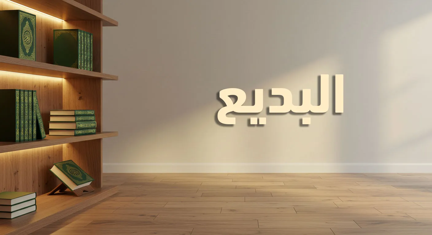 البديع