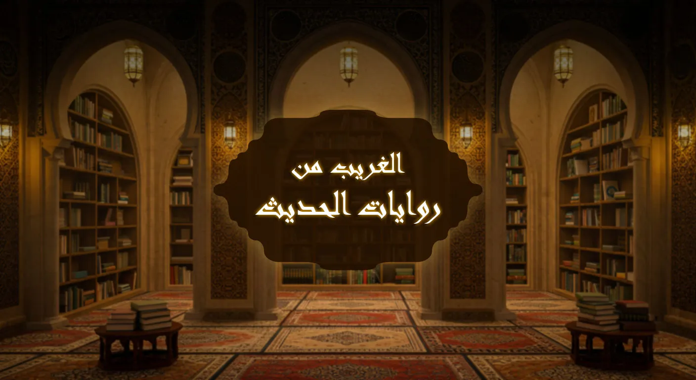 الغريب من روايات الحديث