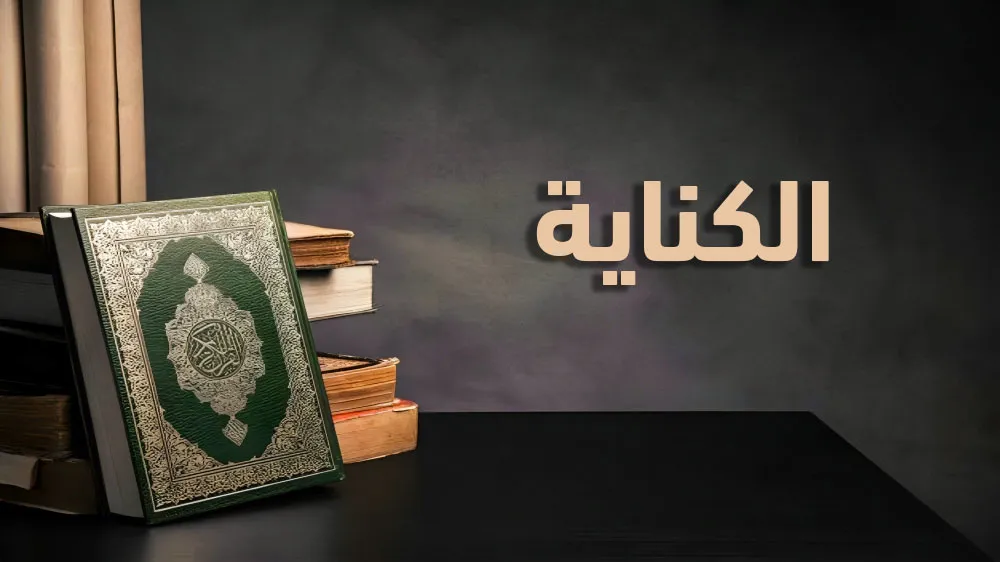 الكِنَايَةُ