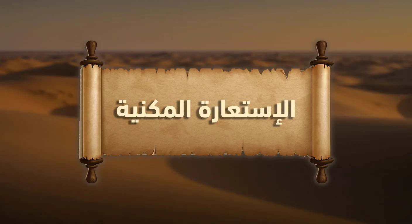الاسْتِعَارَةُ المَكْنِيَّةُ