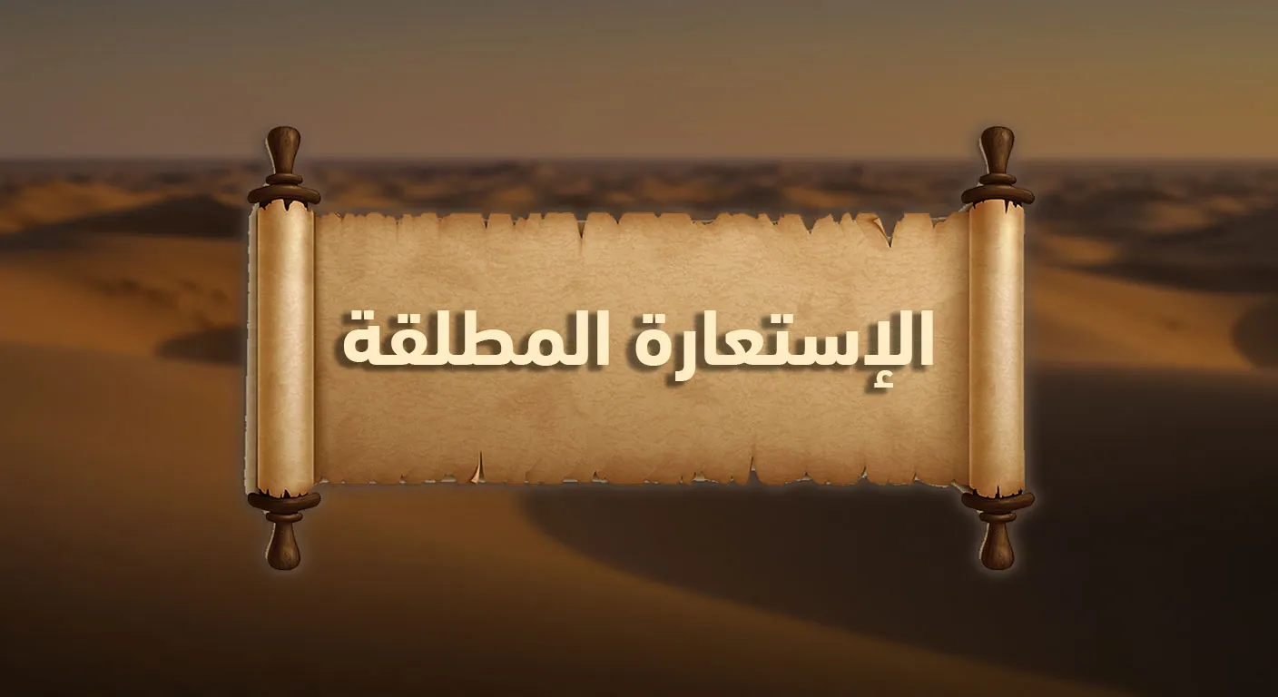 الاستعارة المطلقة