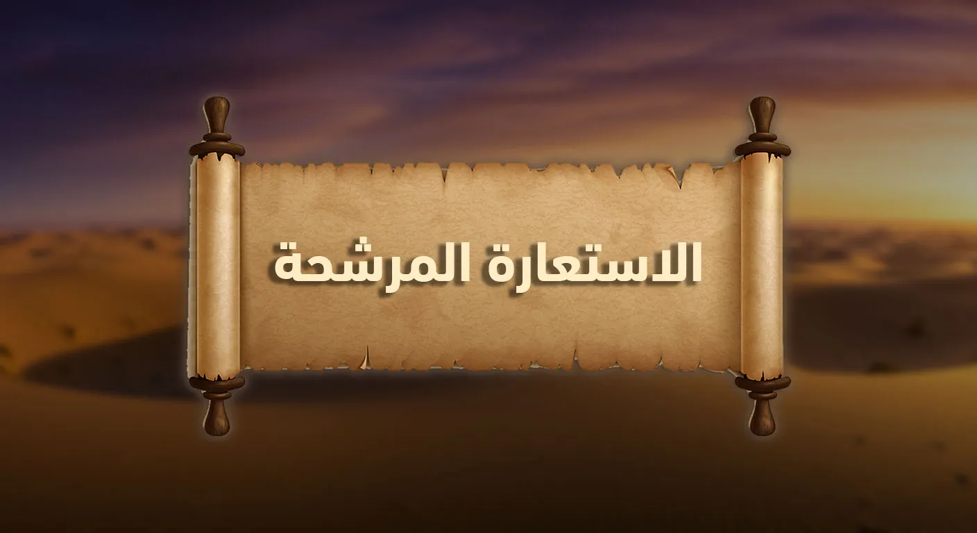 الاستعارة المرشحة