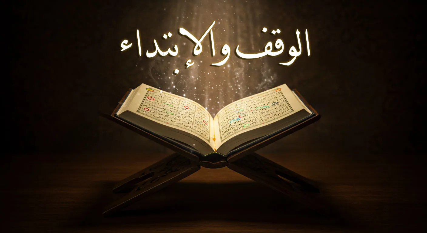 الوقف والابتداء