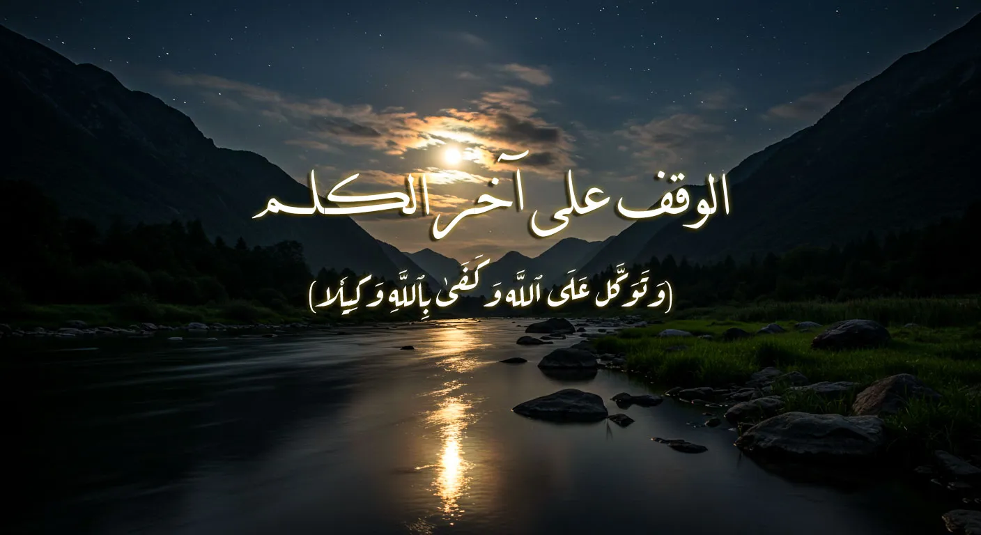 الوقف على آخر الكلم