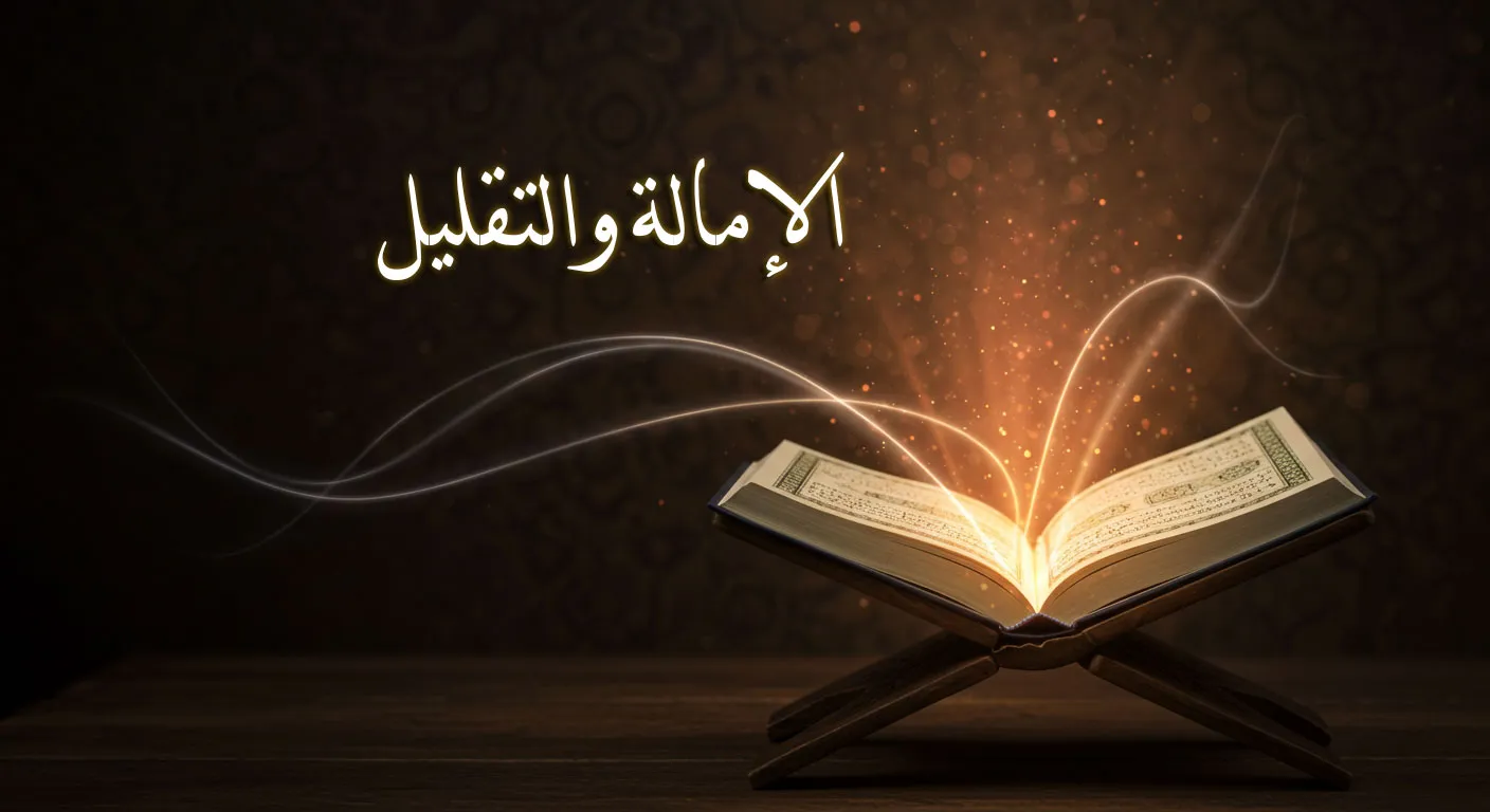 الإمالة والتقليل