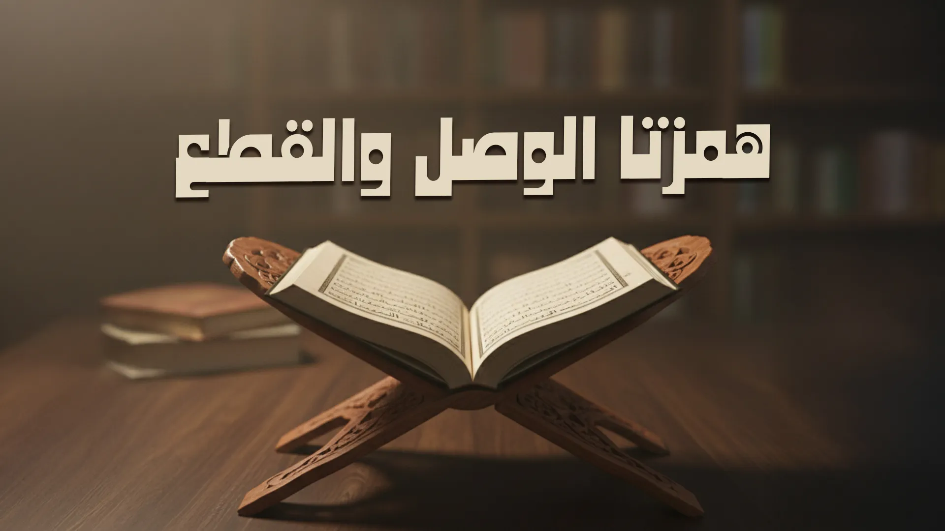 همزتا الوصل والقطع