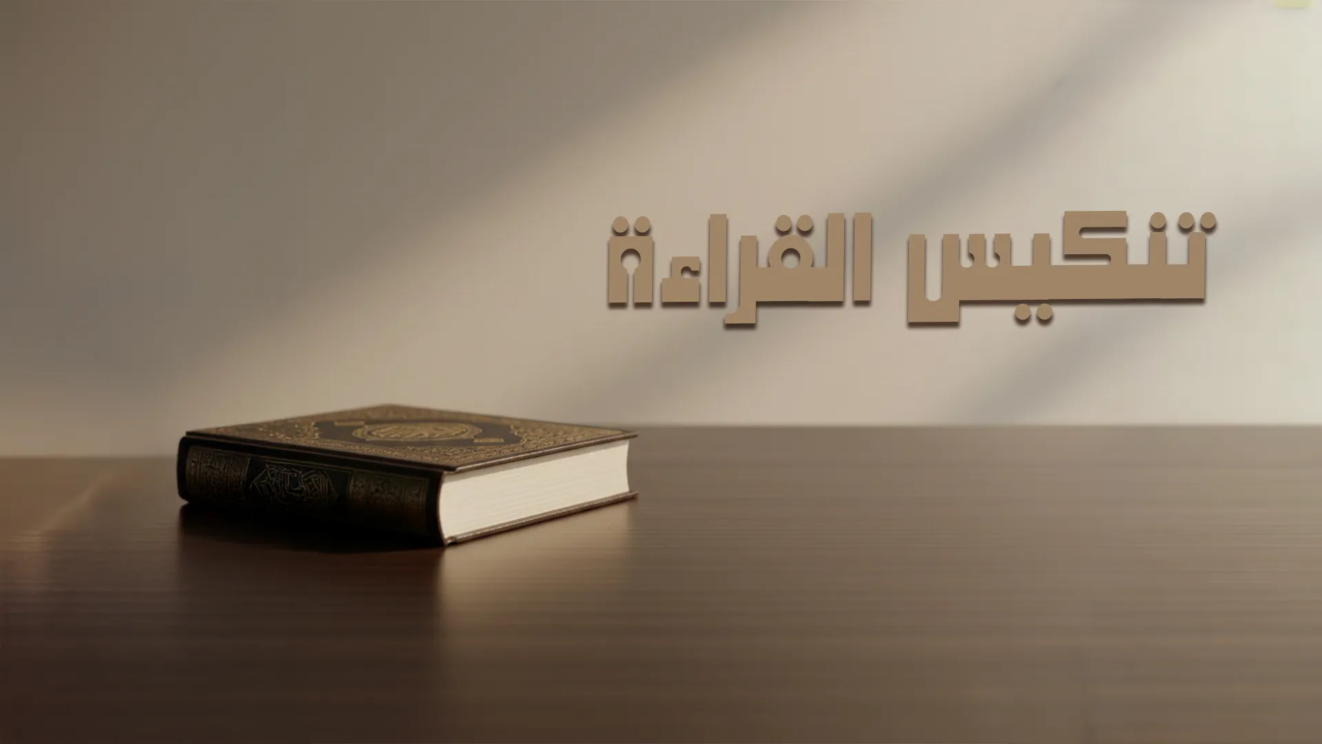 تنكِيس القراءة