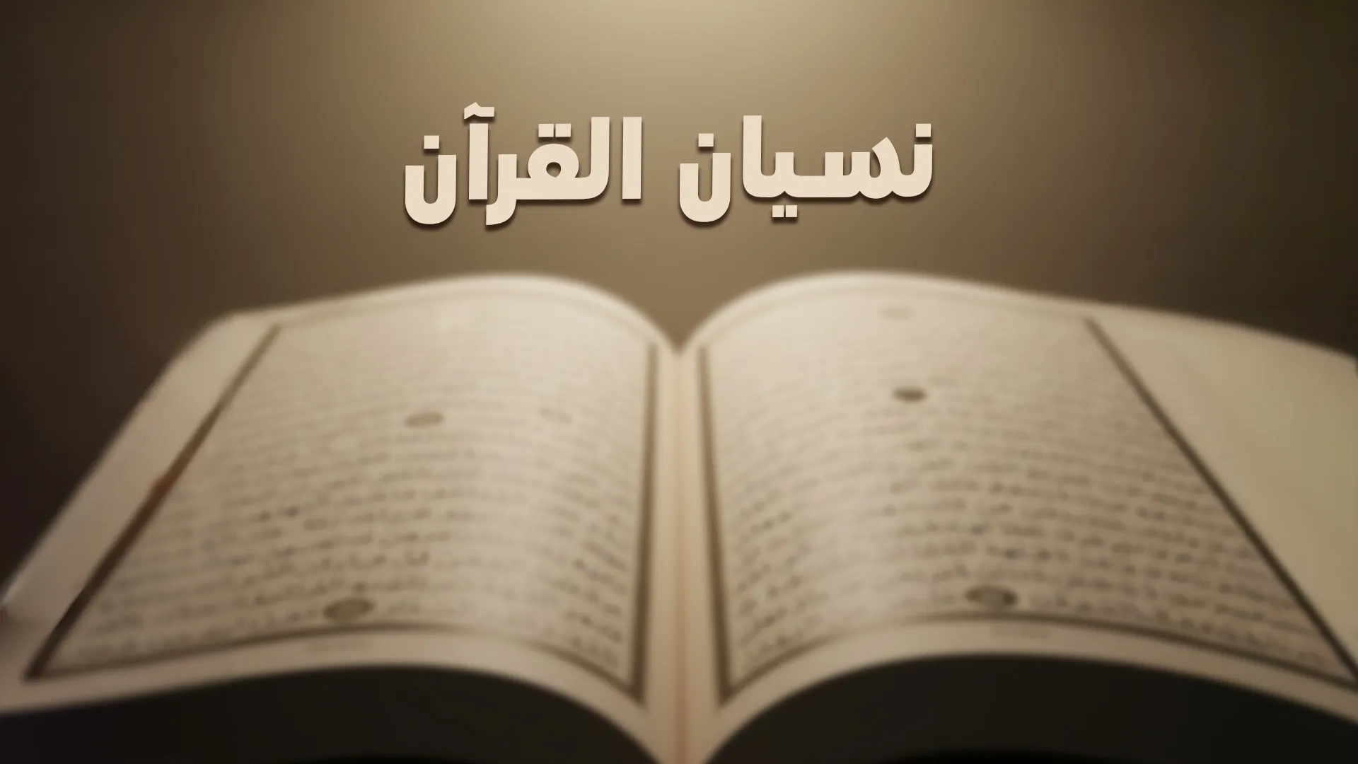 نسيان القرآن