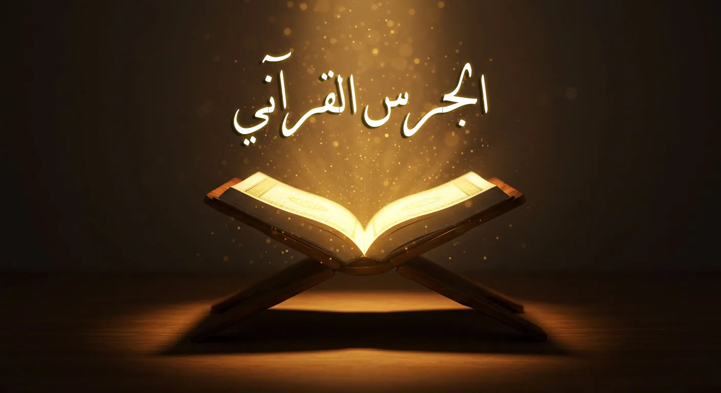 الجرس القرآني