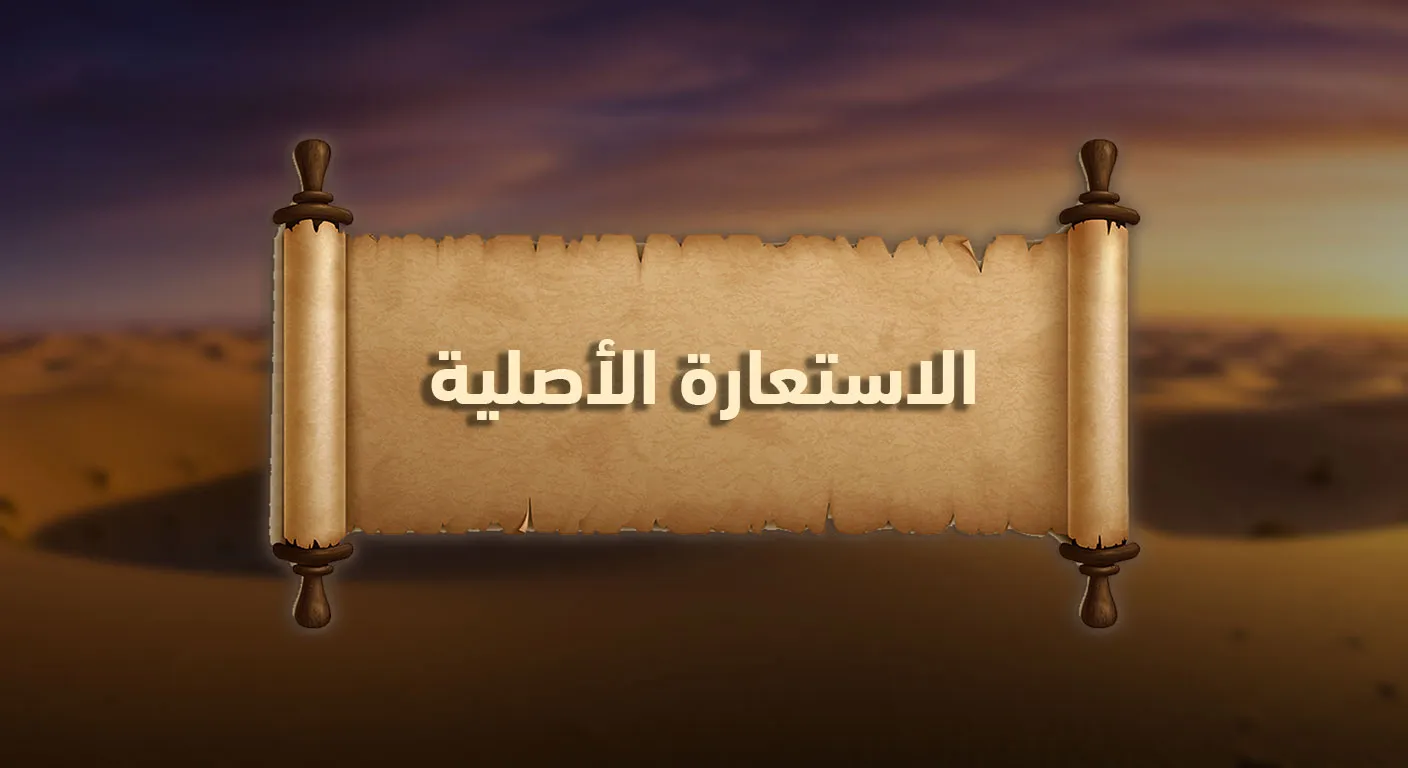 الاستعارة الأصلية