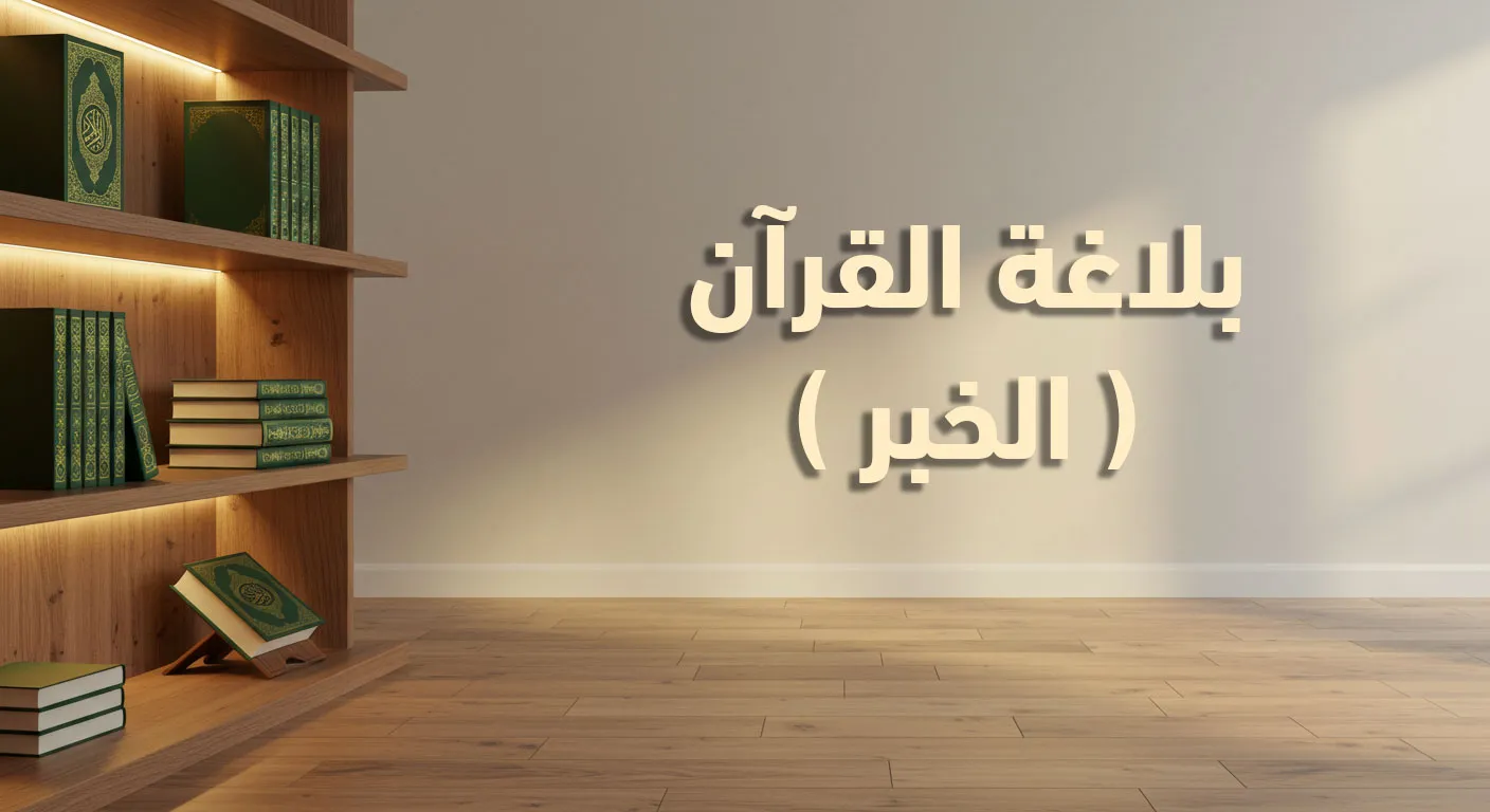 بَلاغةُ القُرآنِ : الخَبَرُ
