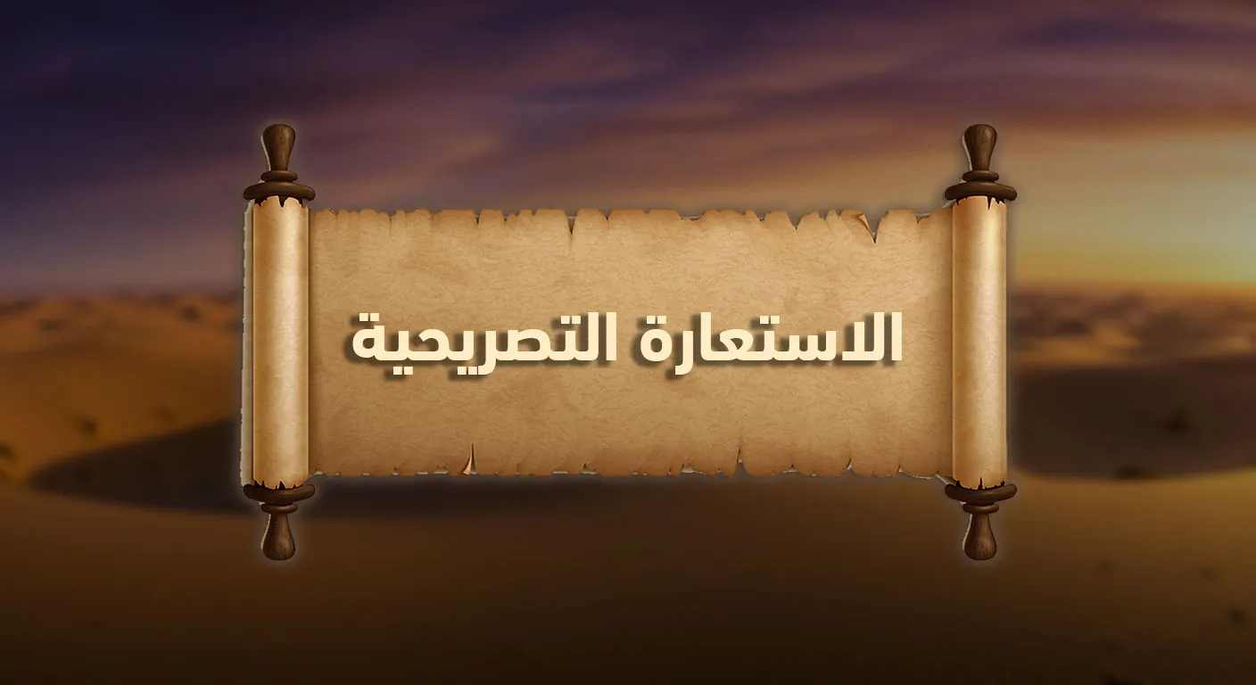 الاستعارة التصريحية